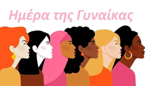 Κ.Μαράβας: Τιμούμε και συμμετέχουμε στην Παγκόσμια Ημέρα της Γυναίκας